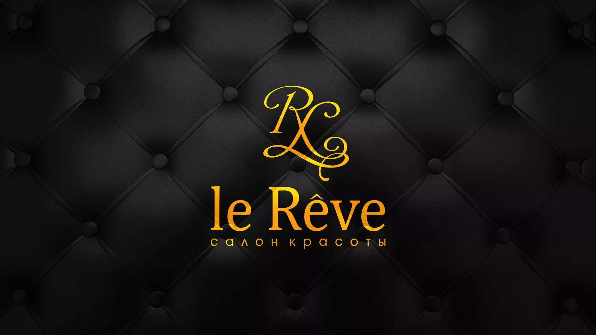 Разработка листовок для салона красоты «Le Reve» в Новочеркасске